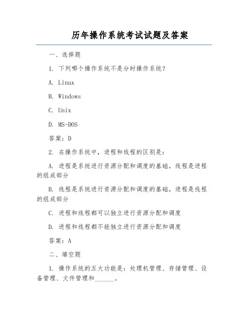 历年操作系统考试试题及答案