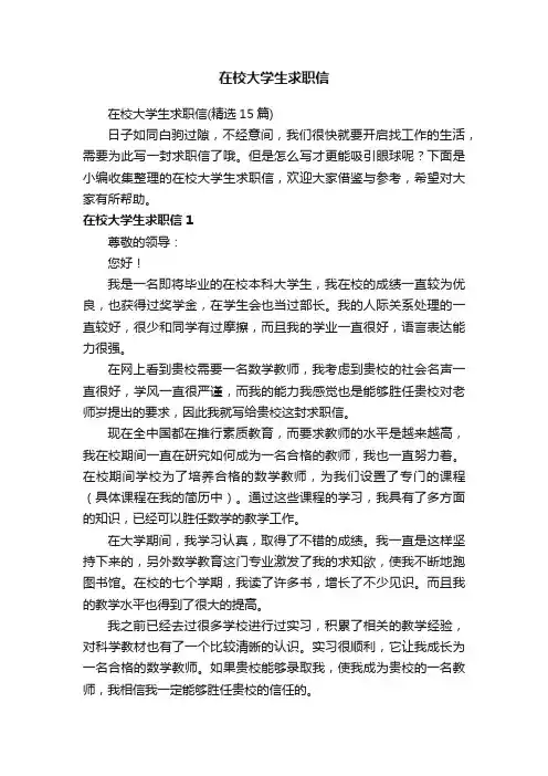在校大学生求职信