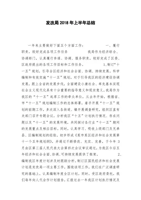 发改局2018年上半年总结