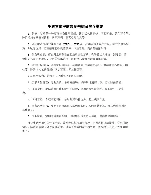 生猪养殖中的常见疾病及防治措施