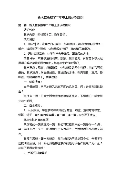 新人教版数学二年级上册认识线段