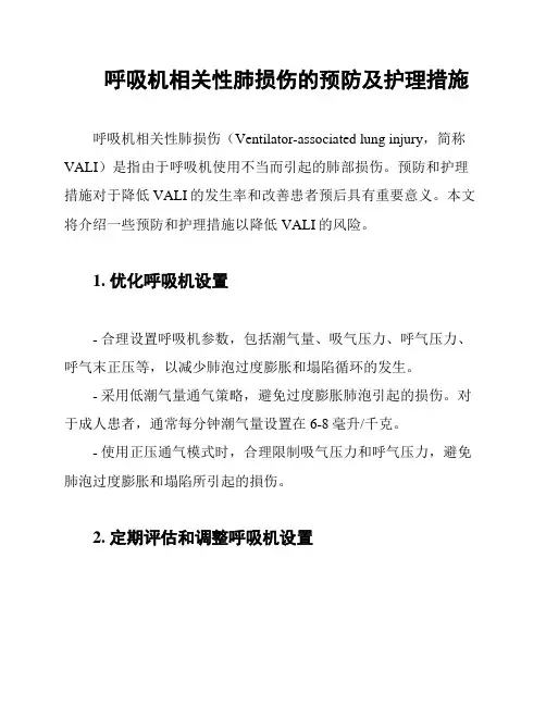 呼吸机相关性肺损伤的预防及护理措施