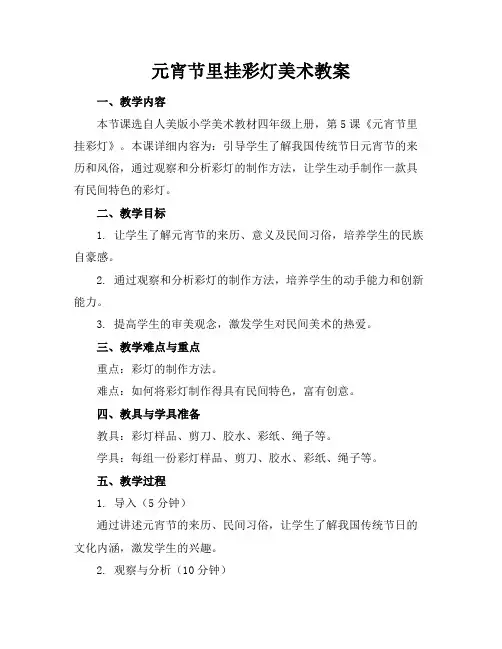 元宵节里挂彩灯美术教案