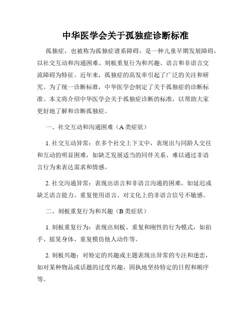 中华医学会关于孤独症诊断标准