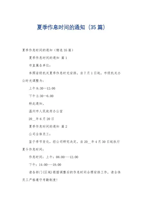 夏季作息时间的通知(35篇)