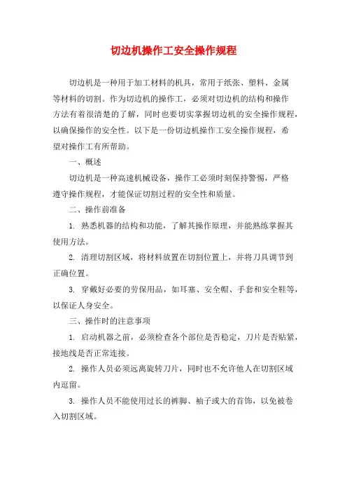 切边机操作工安全操作规程
