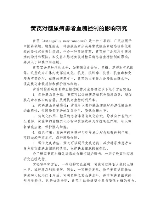 黄芪对糖尿病患者血糖控制的影响研究