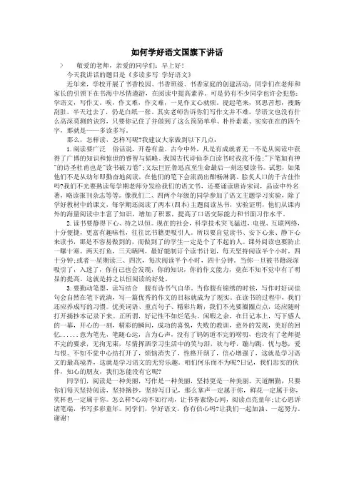 如何学好语文国旗下讲话