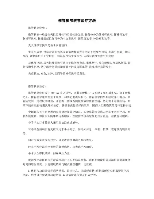 椎管狭窄狭窄治疗方法