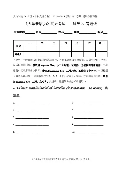 2-附件二 《大学泰语(2)》答题纸模板