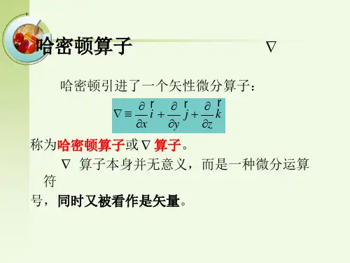 哈密顿算子
