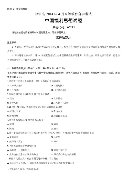 浙江2014年4月自考中国福利思想试题00285