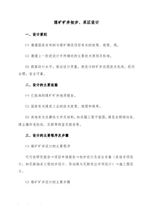 煤矿矿井初步设计和采区设计说明