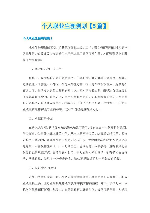 个人职业生涯规划【5篇】