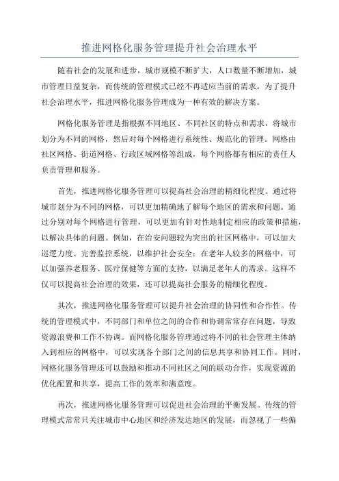 推进网格化服务管理提升社会治理水平