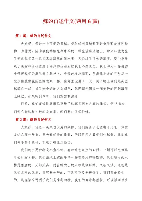 鲸的自述作文(通用6篇)