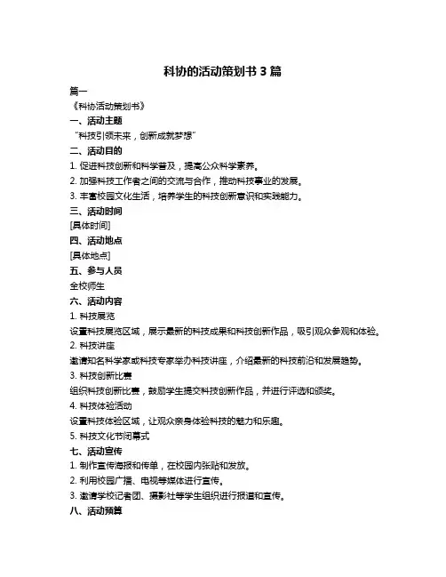 科协的活动策划书3篇