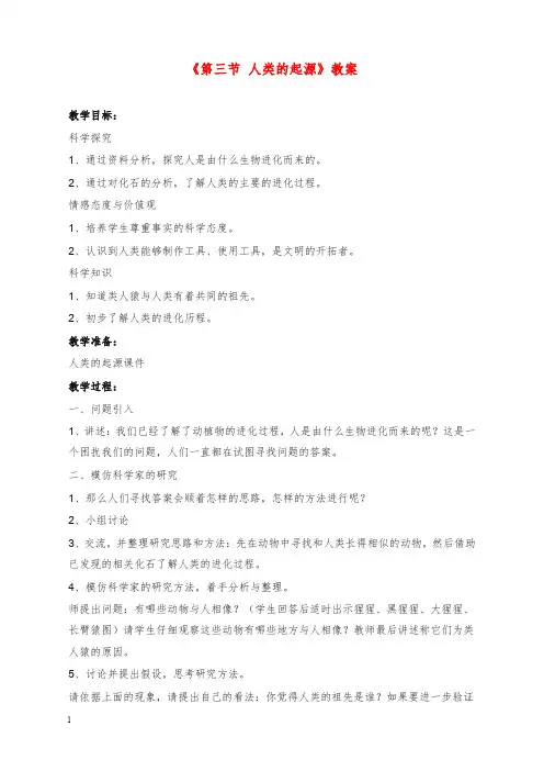 2019-2020年新冀教版生物八年级下册6.3.3《人类的起源》教案1.doc