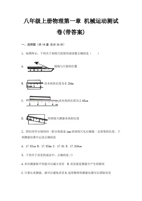 八年级上册物理第一章 机械运动测试卷(带答案)