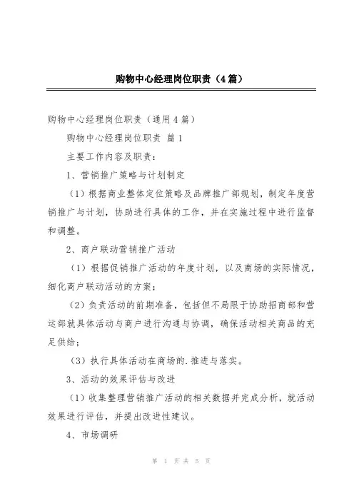 购物中心经理岗位职责(4篇)
