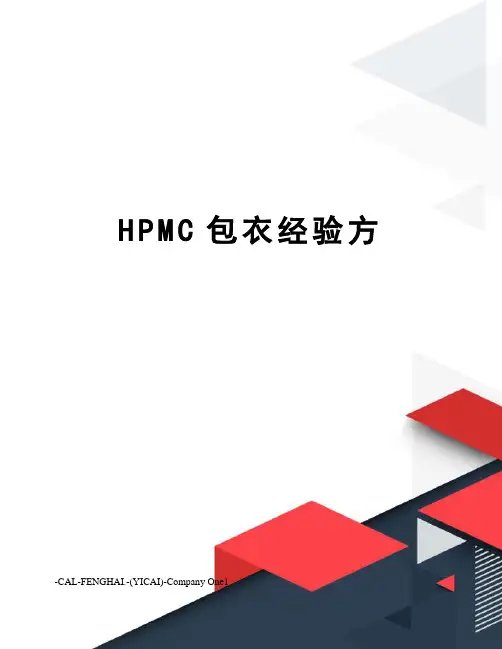 HPMC包衣经验方