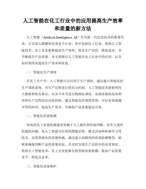 人工智能在化工行业中的应用提高生产效率和质量的新方法