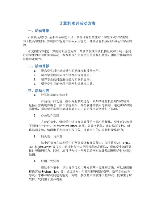 计算机实训活动方案