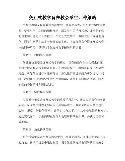交互式教学旨在教会学生四种策略