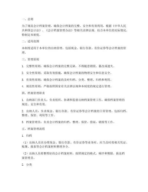 会计档案管理制度出纳