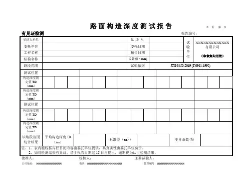 路面构造深度测试报告