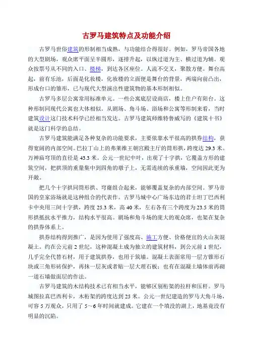古罗马建筑特点及功能介绍