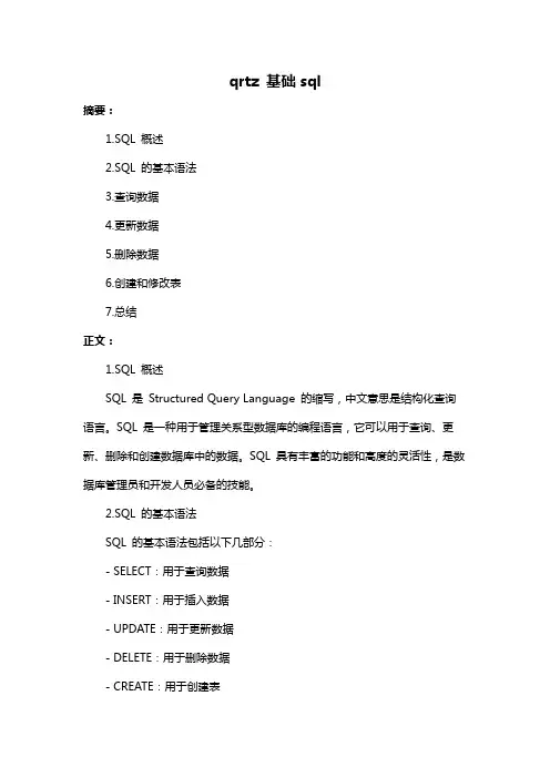 qrtz 基础sql