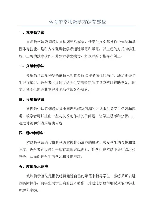 体育的常用教学方法有哪些
