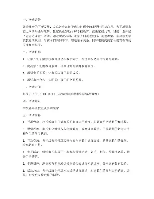 爸爸进课堂活动计划方案