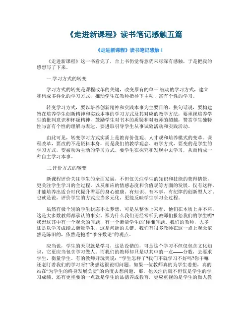《走进新课程》读书笔记感触五篇