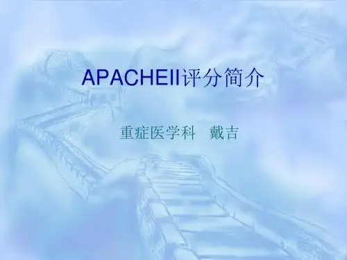 APACHEII评分简介