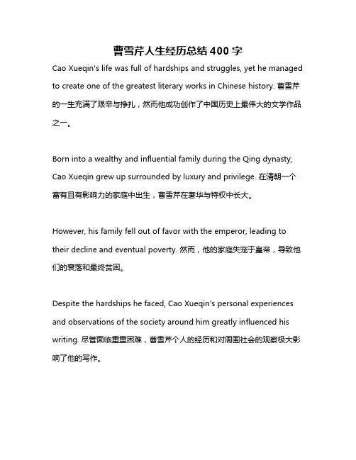 曹雪芹人生经历总结400字