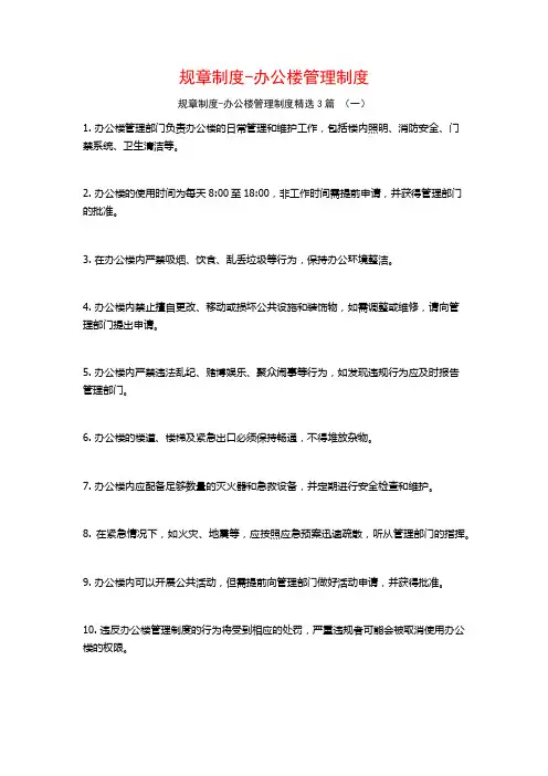 规章制度-办公楼管理制度3篇