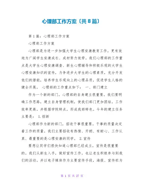 心理部工作计划(共8篇)