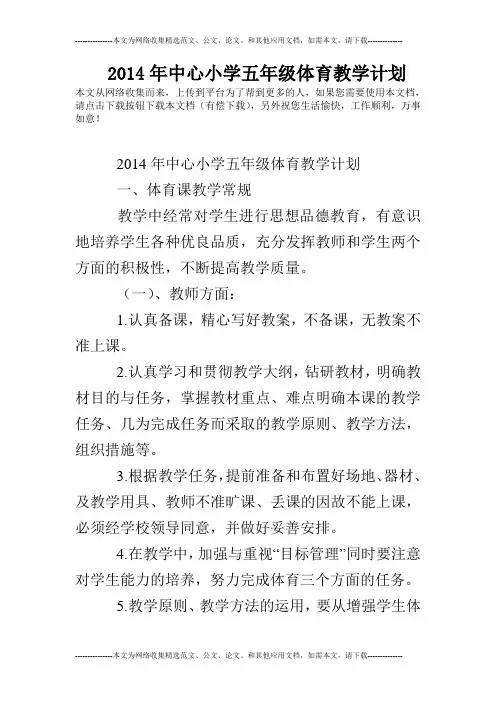 2014年中心小学五年级体育教学计划