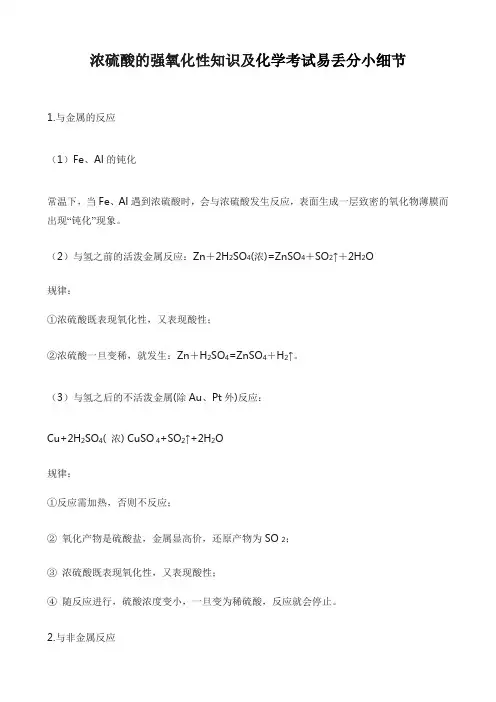 浓硫酸的强氧化性知识及化学考试易丢分小细节
