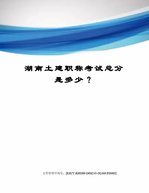 湖南土建职称考试总分是多少？图文稿