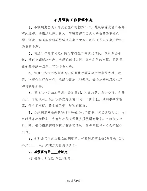矿井调度工作管理制度（5篇）