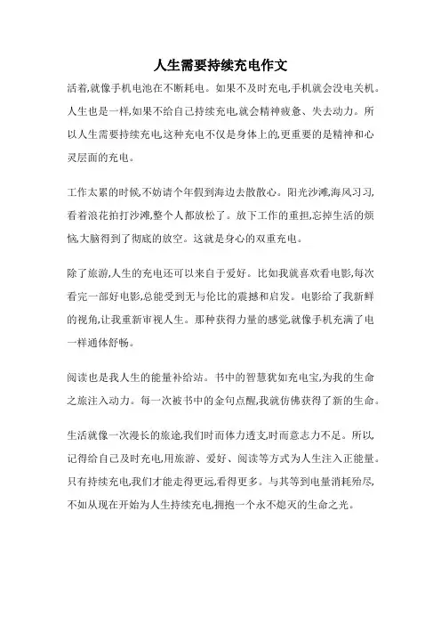 人生需要持续充电作文