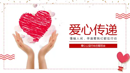 情暖人间传递爱我们在行动爱心公益主题班会PPT模板课件