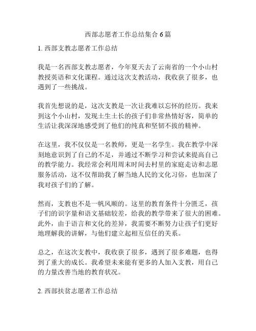 西部志愿者工作总结集合6篇