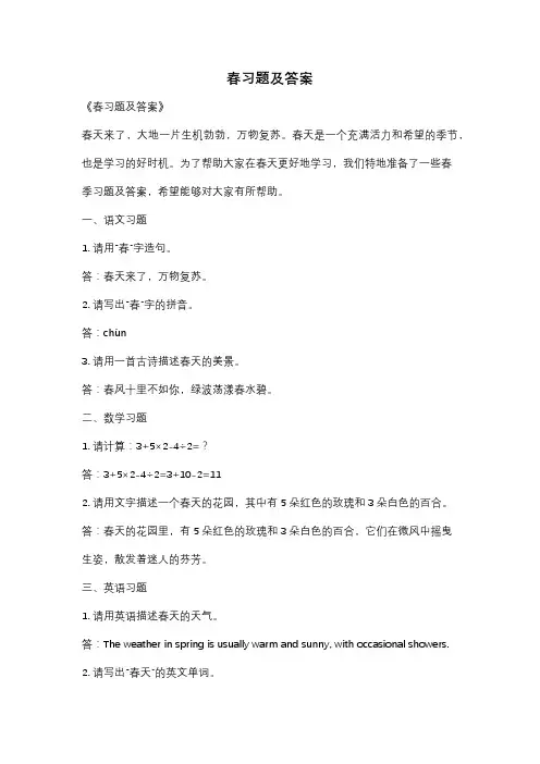 春习题及答案