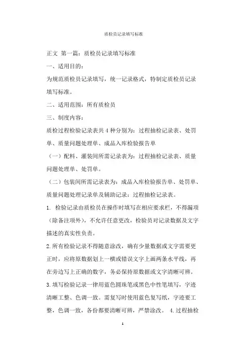  质检员记录填写标准
