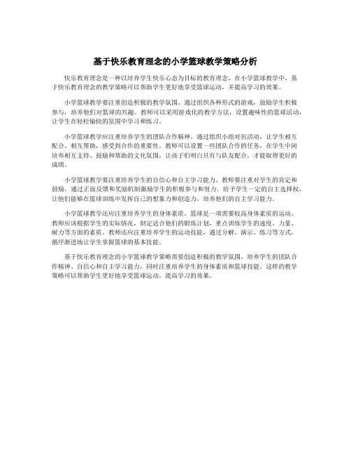基于快乐教育理念的小学篮球教学策略分析