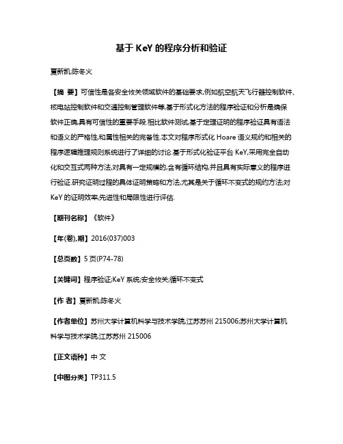 基于KeY的程序分析和验证